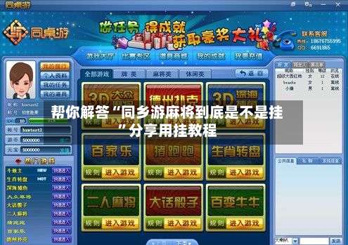 帮你解答“同乡游麻将到底是不是挂	”分享用挂教程-第1张图片