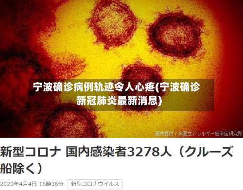 宁波确诊病例轨迹令人心疼(宁波确诊新冠肺炎最新消息)-第2张图片