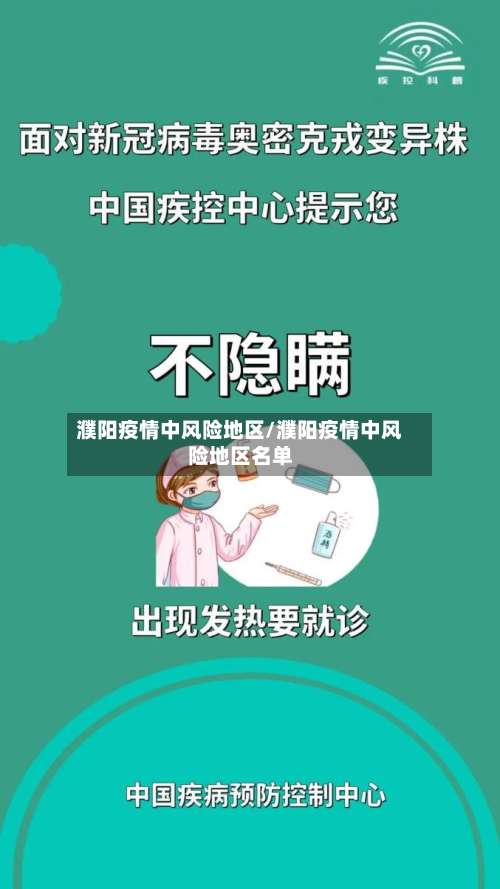 濮阳疫情中风险地区/濮阳疫情中风险地区名单-第1张图片