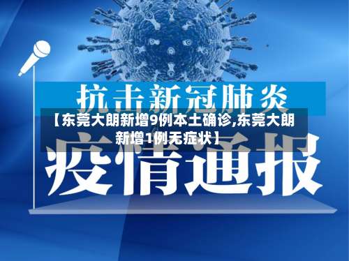 【东莞大朗新增9例本土确诊,东莞大朗新增1例无症状】-第1张图片