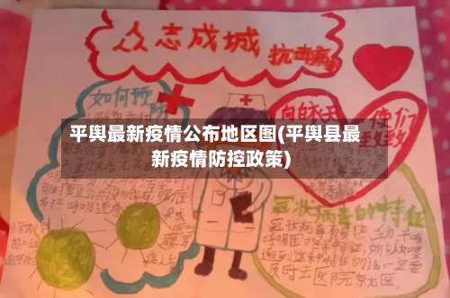 平舆最新疫情公布地区图(平舆县最新疫情防控政策)-第1张图片