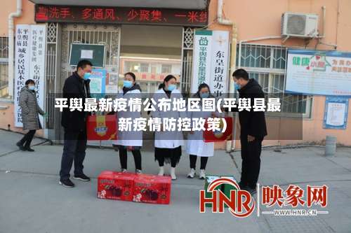 平舆最新疫情公布地区图(平舆县最新疫情防控政策)-第3张图片