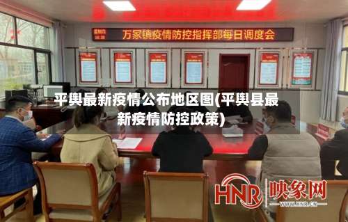 平舆最新疫情公布地区图(平舆县最新疫情防控政策)-第2张图片