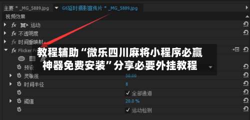 教程辅助“微乐四川麻将小程序必赢神器免费安装	”分享必要外挂教程-第1张图片