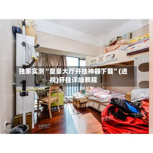 独家实测“皇豪大厅开挂神器下载”(透视)开挂详细教程-第3张图片