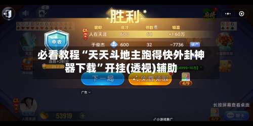 必看教程“天天斗地主跑得快外卦神器下载	”开挂(透视)辅助-第1张图片