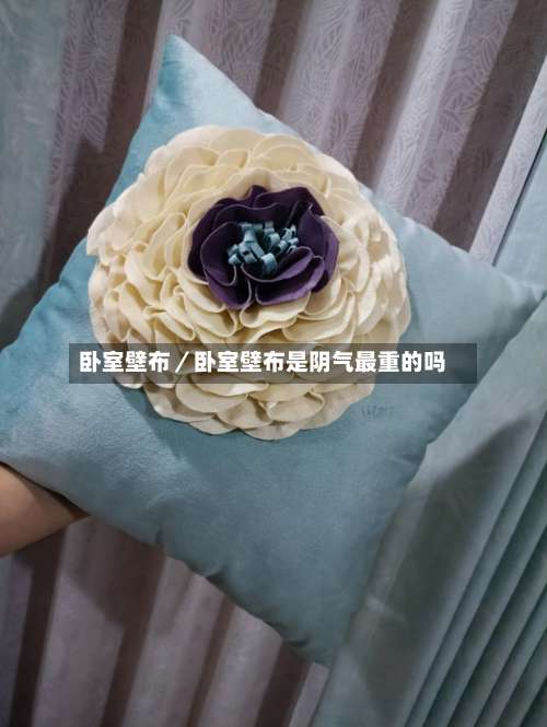 卧室壁布／卧室壁布是阴气最重的吗-第3张图片