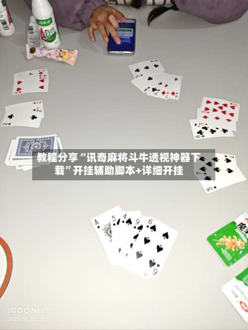 教程分享“讯奇麻将斗牛透视神器下载”开挂辅助脚本+详细开挂-第1张图片