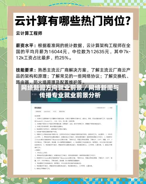 网络新闻方向就业前景／网络新闻与传播专业就业前景分析-第3张图片