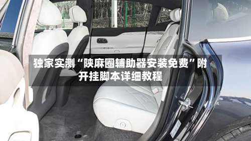 独家实测“陕麻圈辅助器安装免费”附开挂脚本详细教程-第1张图片