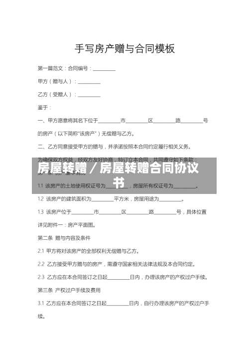 房屋转赠／房屋转赠合同协议书-第1张图片