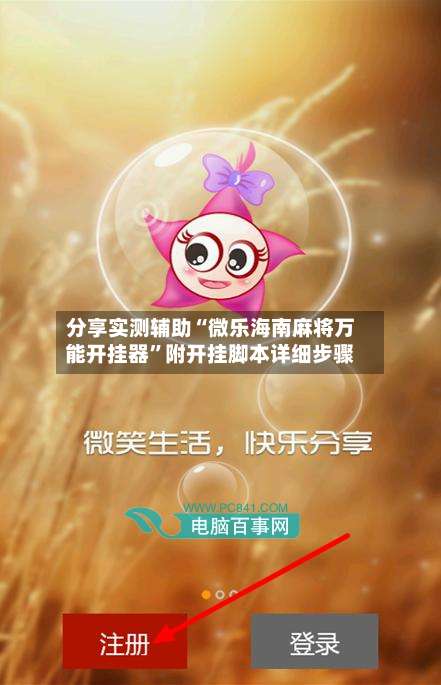 分享实测辅助“微乐海南麻将万能开挂器	”附开挂脚本详细步骤-第1张图片