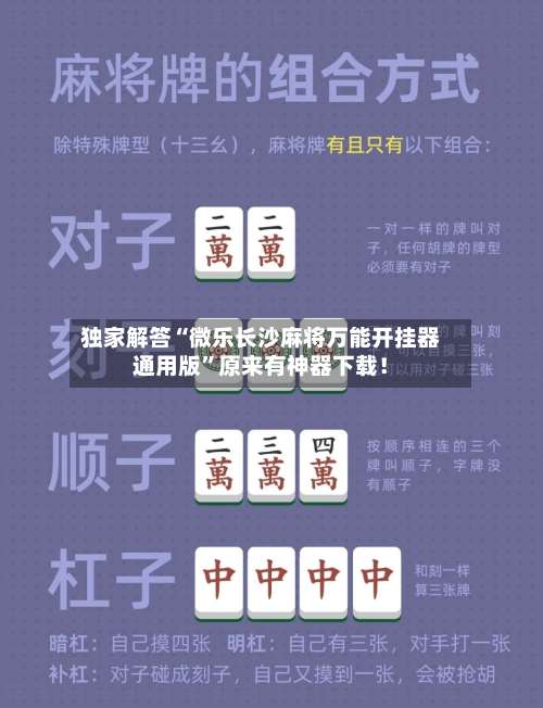 独家解答“微乐长沙麻将万能开挂器通用版	”原来有神器下载！-第1张图片