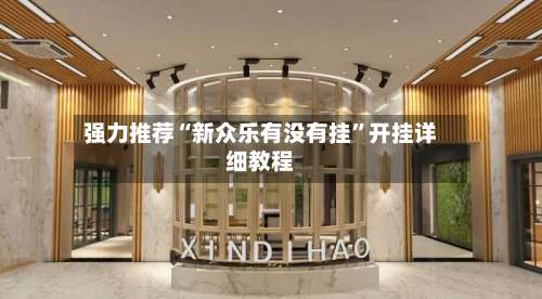 强力推荐“新众乐有没有挂”开挂详细教程-第1张图片