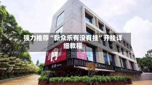 强力推荐“新众乐有没有挂”开挂详细教程-第2张图片