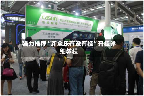 强力推荐“新众乐有没有挂”开挂详细教程-第3张图片