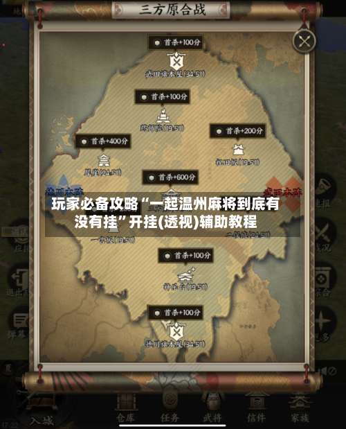 玩家必备攻略“一起温州麻将到底有没有挂	”开挂(透视)辅助教程-第1张图片