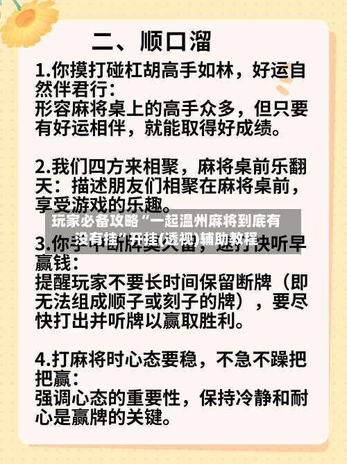 玩家必备攻略“一起温州麻将到底有没有挂”开挂(透视)辅助教程-第2张图片