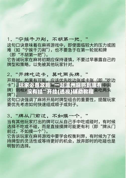 玩家必备攻略“一起温州麻将到底有没有挂”开挂(透视)辅助教程-第3张图片