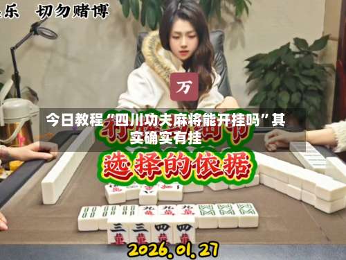 今日教程“四川功夫麻将能开挂吗”其实确实有挂-第1张图片
