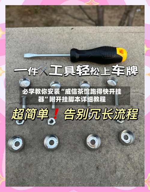 必学教你安装“威信茶馆跑得快开挂器	”附开挂脚本详细教程-第2张图片