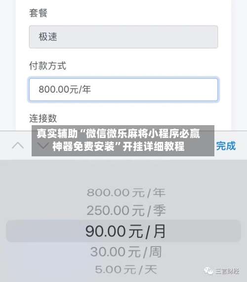 真实辅助“微信微乐麻将小程序必赢神器免费安装”开挂详细教程-第2张图片