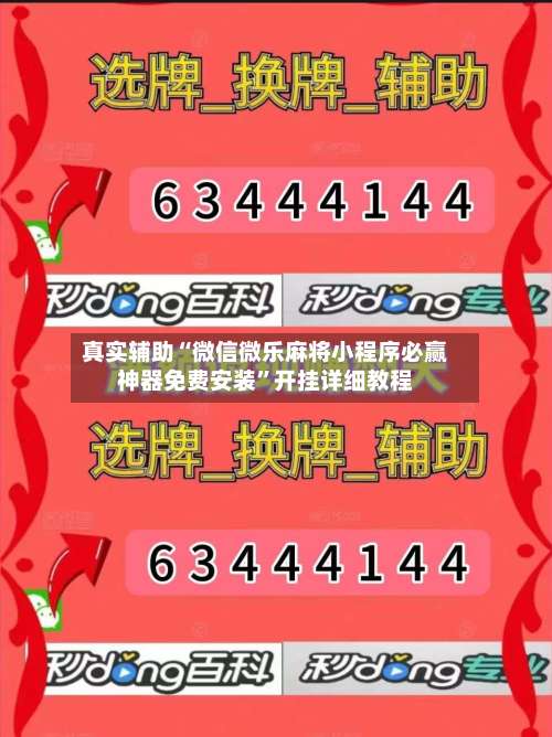 真实辅助“微信微乐麻将小程序必赢神器免费安装”开挂详细教程-第3张图片
