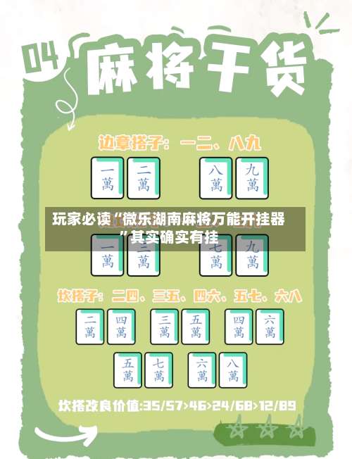 玩家必读“微乐湖南麻将万能开挂器	”其实确实有挂-第1张图片