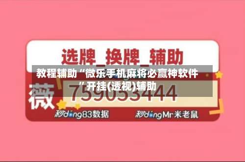 教程辅助“微乐手机麻将必赢神软件	”开挂(透视)辅助-第1张图片