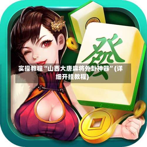 实操教程“山西大唐麻将外卦神器”(详细开挂教程)-第2张图片