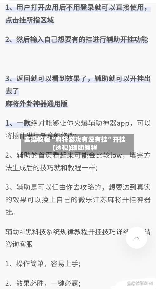 实操教程“麻将游戏有没有挂”开挂(透视)辅助教程-第2张图片