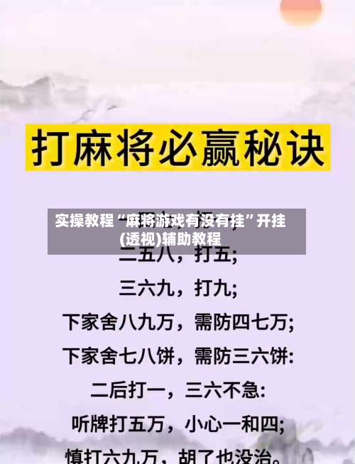 实操教程“麻将游戏有没有挂	”开挂(透视)辅助教程-第1张图片