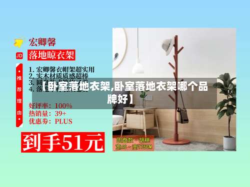 【卧室落地衣架,卧室落地衣架哪个品牌好】-第1张图片