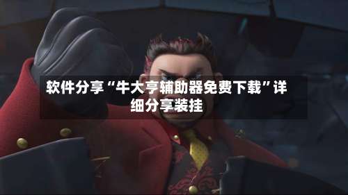 软件分享“牛大亨辅助器免费下载”详细分享装挂-第1张图片