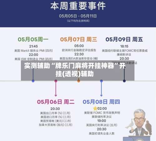 实测辅助“牌乐门麻将开挂神器	”开挂(透视)辅助-第2张图片