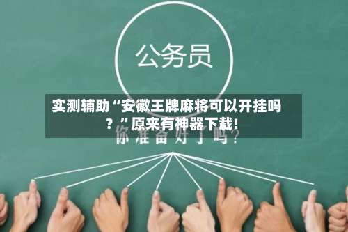 实测辅助“安徽王牌麻将可以开挂吗？	”原来有神器下载!-第1张图片