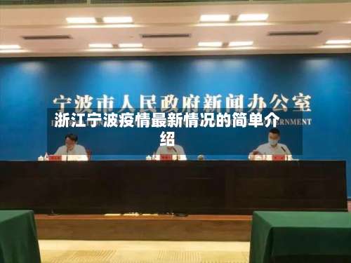 浙江宁波疫情最新情况的简单介绍-第1张图片