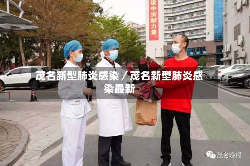 茂名新型肺炎感染／茂名新型肺炎感染最新-第1张图片