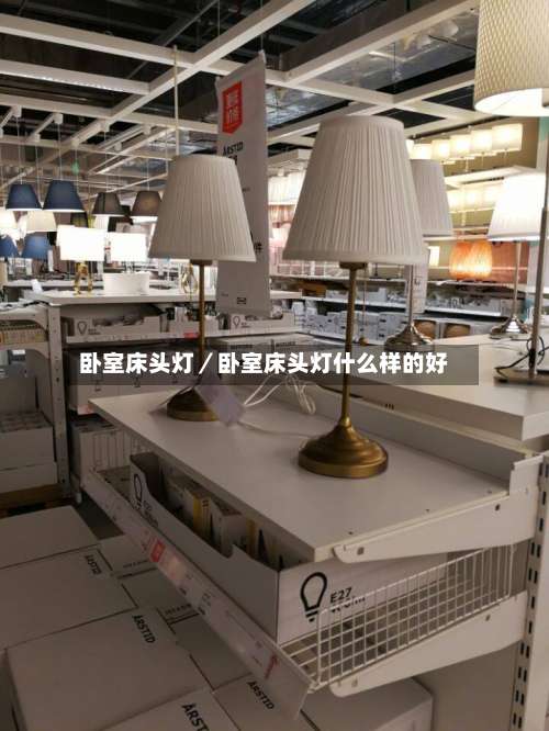 卧室床头灯／卧室床头灯什么样的好-第1张图片
