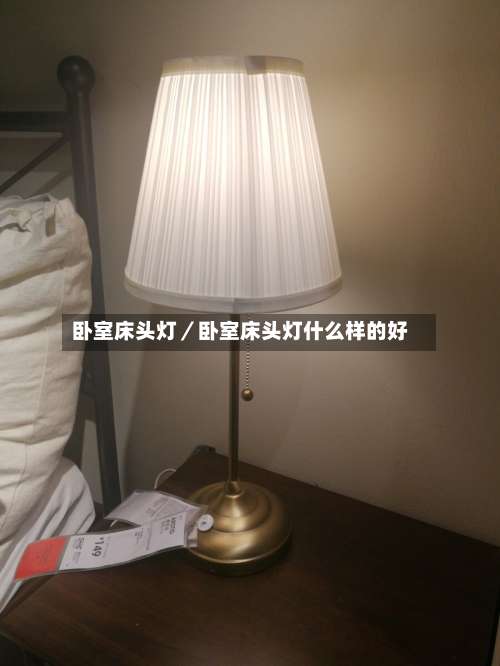 卧室床头灯／卧室床头灯什么样的好-第2张图片