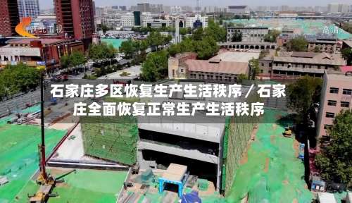 石家庄多区恢复生产生活秩序／石家庄全面恢复正常生产生活秩序-第1张图片