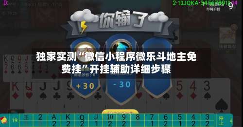 独家实测“微信小程序微乐斗地主免费挂”开挂辅助详细步骤-第1张图片