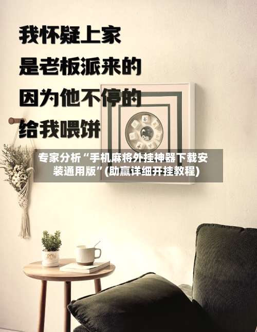 专家分析“手机麻将外挂神器下载安装通用版”(助赢详细开挂教程)-第2张图片