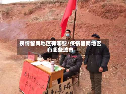 疫情留岗地区有哪些/疫情留岗地区有哪些城市-第1张图片