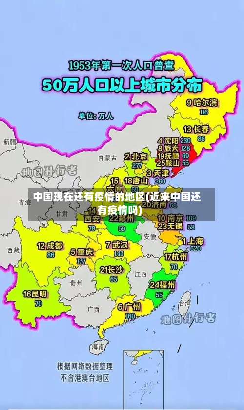 中国现在还有疫情的地区(近来中国还有疫情吗)-第1张图片