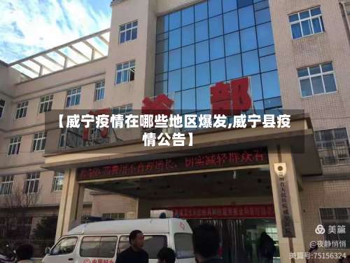 【威宁疫情在哪些地区爆发,威宁县疫情公告】-第1张图片