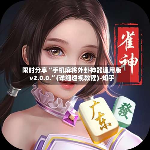 限时分享“手机麻将外卦神器通用版v2.0.0.”(详细透视教程)-知乎-第1张图片