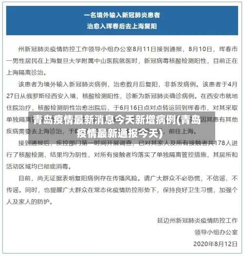 青岛疫情最新消息今天新增病例(青岛疫情最新通报今天)-第1张图片