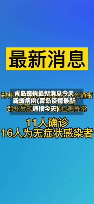 青岛疫情最新消息今天新增病例(青岛疫情最新通报今天)-第2张图片