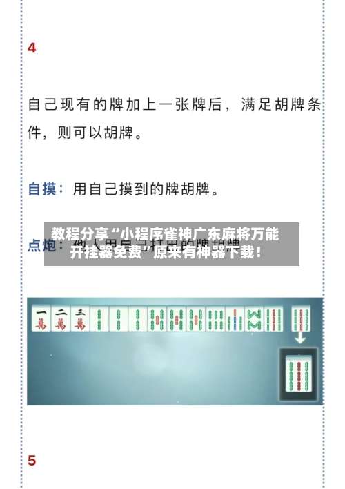 教程分享“小程序雀神广东麻将万能开挂器免费”原来有神器下载！-第1张图片